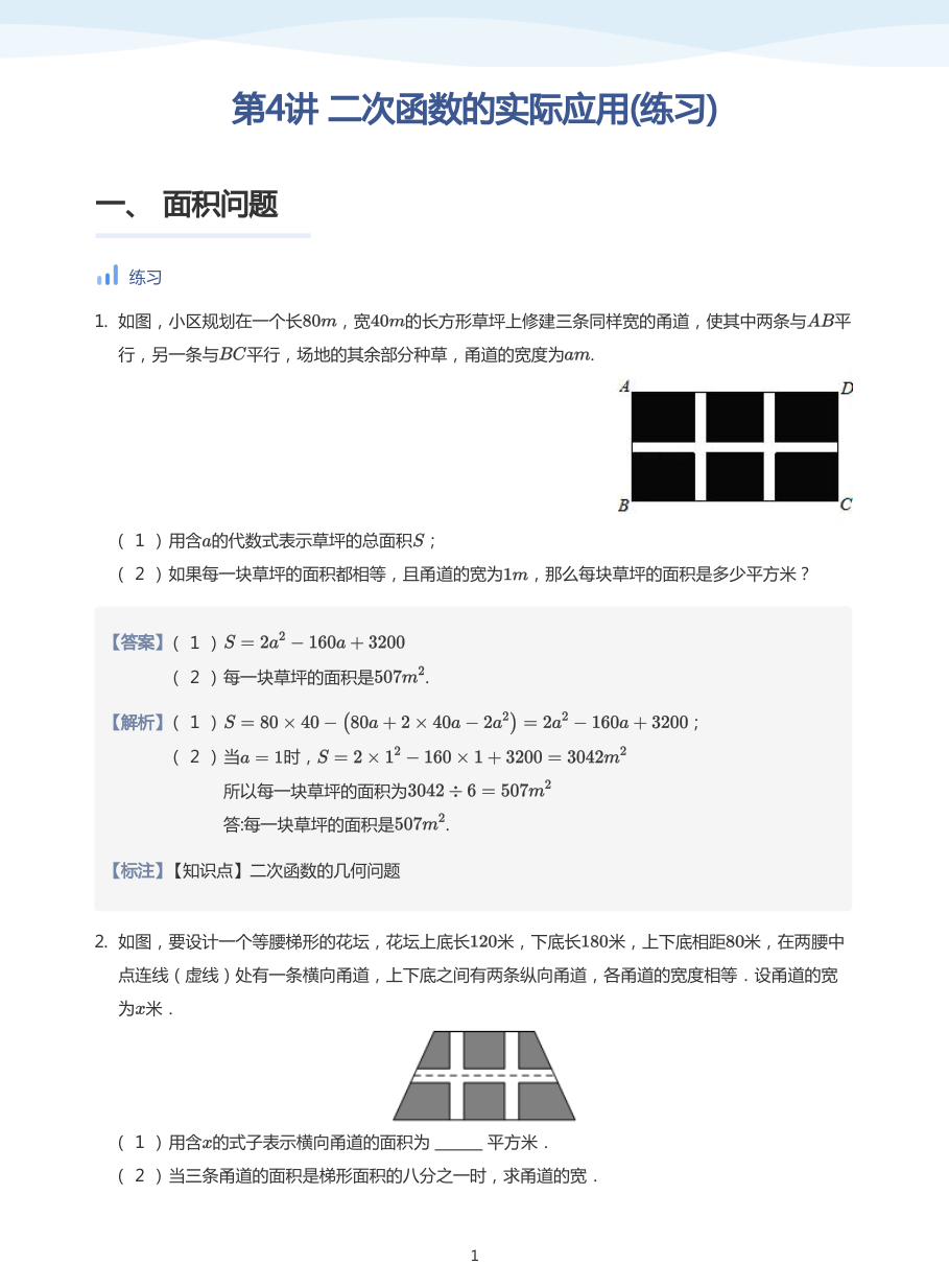 第4讲 二次函数的实际应用(练习)(教师版).pdf 第 1 页